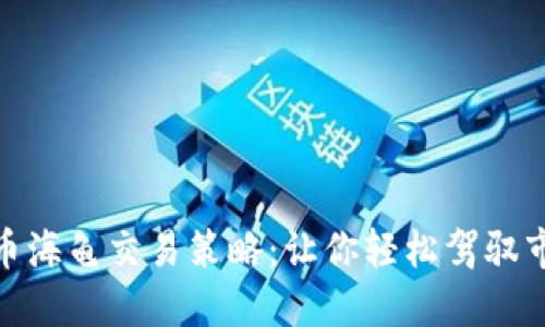 数字货币海龟交易策略：让你轻松驾驭市场浪潮
