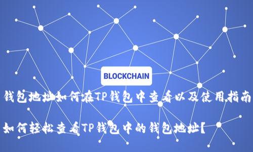 钱包地址如何在TP钱包中查看以及使用指南

如何轻松查看TP钱包中的钱包地址？