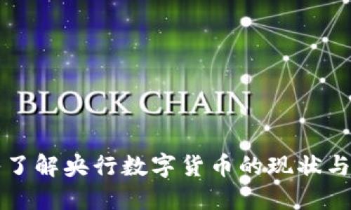 深入了解央行数字货币的现状与未来