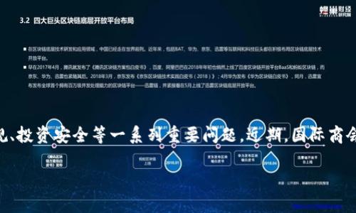 国际商会（ICC）数字货币平台判决分析

引言

在当今数字经济蓬勃发展的背景下，各种数字货币平台如雨后春笋般涌现。这些平台的出现不仅为投资者提供了新机会，也带来了诸如监管合规、投资安全等一系列重要问题。近期，国际商会（ICC）就某数字货币平台的运营问题作出了判决，这一事件引发了广泛关注。本文将详细分析ICC数字货币平台的判决及其对未来发展的影响。

ICC判决：探索数字货币平台的法律边界