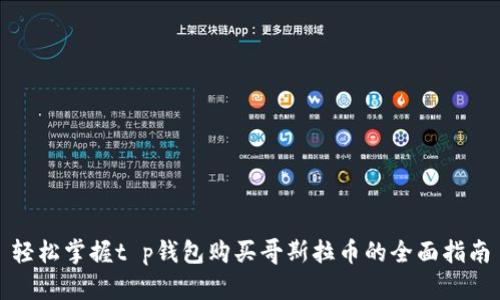 轻松掌握t p钱包购买哥斯拉币的全面指南