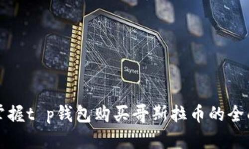 轻松掌握t p钱包购买哥斯拉币的全面指南