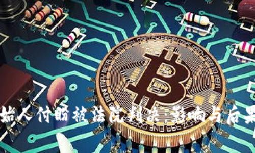 TP钱包创始人付盼被法院判决：影响与后果深度解析