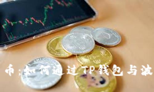 轻松购买自由币：如何通过TP钱包与波场链操作指南