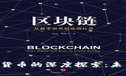 人民币（CNY）与数字货币的深度探索：未来金融的变革与机遇