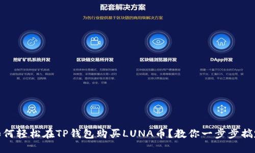 如何轻松在TP钱包购买LUNA币？教你一步步搞定