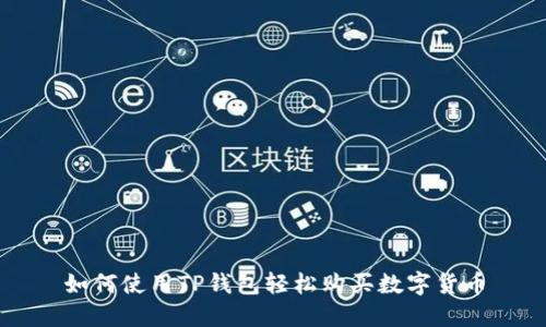 如何使用TP钱包轻松购买数字货币