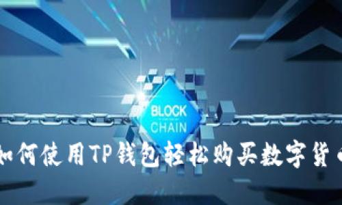 如何使用TP钱包轻松购买数字货币