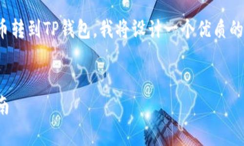 为了帮助您更好地了解如何将Pig币转到TP钱包，我将设计一个优质的  ，相关关键词以及详细内容介绍。

:
轻松将Pig币转入TP钱包的完整指南