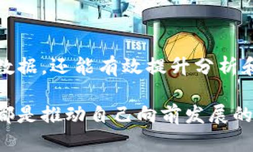 数字货币数据采集工具：高效、精准分析市场动向  
数字货币, 数据采集, 市场分析, 投资工具/guanjianci  

引言  
在数字货币飞速发展的时代，数据便成为了投资者和研究者的重要资产。想要在这个快速变化的市场中保持竞争力，掌握准确且实时的数据至关重要。而数字货币数据采集工具就是这样一个不可或缺的助手。本文将详细介绍数字货币数据采集工具的定义、功能、使用方法以及推荐的工具，从而帮助您在数字货币的世界中游刃有余。

什么是数字货币数据采集工具？  
数字货币数据采集工具是一种专门用于收集和分析数字货币市场信息的应用程序或平台。这些工具能够实时获取市场价格、交易量、市场情绪等关键数据，使投资者可以更好地把握市场动态。利用这些工具，用户不仅能够了解当前的市场趋势，还能制定更加科学合理的投资策略。

数字货币数据采集工具的核心功能  
数字货币数据采集工具通常具备以下几个核心功能：  
ul  
    listrong实时数据收集：/strong能够实时获取市场最新信息，确保用户掌握最新动态。/li  
    listrong历史数据查询：/strong支持用户查询过去的市场数据，便于分析和回顾市场变化。/li  
    listrong数据可视化：/strong将复杂的数据转化为易于理解的图表，让用户一目了然。/li  
    listrong自定义设置：/strong支持用户根据自身需求设置数据采集范围和频率。/li  
/ul

为什么选择数字货币数据采集工具？  
数字货币市场的波动性极大，价格瞬息万变。没有准确的数据，投资者很难找到合适的买入和卖出时机。而数字货币数据采集工具的使用可以大幅提高决策的效率和准确性。  
ul  
    listrong帮助提高投资决策：/strong精准的数据支持用户制定更加明智的投资策略。/li  
    listrong节省时间：/strong自动化的数据采集工具能够减少人工收集数据的时间，提高工作效率。/li  
    listrong数据分析能力：/strong强大的分析功能帮助用户从海量数据中提炼出有价值的信息。/li  
/ul

推荐的数字货币数据采集工具  
市场上有众多可供选择的数字货币数据采集工具，以下是几款广受欢迎的选择：  
ul  
    listrongCoinMarketCap：/strong提供全面的加密货币市场数据，包括市值、交易量等。用户界面友好，适合新手使用。/li  
    listrongCryptoCompare：/strong除了价格数据外，还提供丰富的市场分析工具，适合专业投资者。/li  
    listrongDataDash：/strong强大的数据分析平台，支持用户自定义数据收集，为专业用户提供丰富的功能。/li  
    listrongTradingView：/strong虽不是专门的数字货币数据采集工具，但其强大的图表和分析功能吸引了大量数字货币交易者。/li  
/ul

如何使用数字货币数据采集工具？  
在使用这些工具时，用户应遵循以下步骤：  
ol  
    listrong选择合适的工具：/strong根据需求选择最适合您的数据采集工具。/li  
    listrong注册账户：/strong大多数工具需要用户注册账户才能获取更完整的数据功能。/li  
    listrong设置数据采集参数：/strong根据您希望监控的数字货币设置相关参数，包括选择的币种和数据更新频率。/li  
    listrong数据分析：/strong利用工具提供的分析功能提取重要信息，帮助制定投资决策。/li  
/ol

数字货币数据采集的挑战  
尽管数字货币数据采集工具带来了诸多便利，但使用过程中仍面临一些挑战：  
ul  
    listrong数据质量：/strong不同工具的数据来源和质量可能不同，用户需要对数据进行验证。/li  
    listrong信息过载：/strong过多的数据可能会让用户感到困惑，无法快速聚焦于重要信息。/li  
    listrong技术要求：/strong某些工具的使用需要一定的技术基础，可能对新手造成障碍。/li  
/ul

常见问题解答  
h41. 如何判断一个数字货币数据采集工具的可靠性？/h4  
判断数字货币数据采集工具的可靠性可以从以下几点入手：  
ul  
    listrong用户评价：/strong查看其他用户对该工具的评价和反馈，尤其是在社交媒体和专业论坛上的讨论。/li  
    listrong数据来源：/strong了解工具的数据来源是否可信，是否与知名交易所合作。/li  
    listrong功能全面性：/strong一个好的工具通常功能全面，能满足不同用户的需求。/li  
/ul

h42. 如何利用数据采集工具提高投资收益？/h4  
利用数据采集工具提高投资收益，可以采取以下策略：  
ul  
    listrong制定投资计划：/strong通过分析历史数据，制定切合实际的投资计划和风险管理策略。/li  
    listrong实时监控市场：/strong设置报警和监控参数，及时掌握市场变化，抓住短线机会。/li  
    listrong分析市场情绪：/strong关注社区动态和社交媒体信息，分析市场情绪对价格的影响，辅助决策。/li  
/ul

总结  
总的来说，数字货币数据采集工具在当前市场条件下，对于投资者来说是一项极为重要的利器。掌握了这些工具的使用，不仅可以让您更便捷地获取关键数据，还能有效提升分析和决策的效率。通过不断探索和学习，您将在这个充满机会的市场中更具竞争力。

希望这篇文章能够帮助您更好地理解数字货币数据采集工具，找到适合自己的投资方式。无论您是刚入门的新手，还是经验丰富的老手，掌握工具的使用都是推动自己向前发展的重要一步。让我们一起探索更大的金融世界吧！