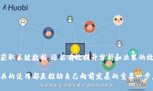 数字货币数据采集工具：高效、精准分析市场动向  
数字货币, 数据采集, 市场分析, 投资工具/guanjianci  

引言  
在数字货币飞速发展的时代，数据便成为了投资者和研究者的重要资产。想要在这个快速变化的市场中保持竞争力，掌握准确且实时的数据至关重要。而数字货币数据采集工具就是这样一个不可或缺的助手。本文将详细介绍数字货币数据采集工具的定义、功能、使用方法以及推荐的工具，从而帮助您在数字货币的世界中游刃有余。

什么是数字货币数据采集工具？  
数字货币数据采集工具是一种专门用于收集和分析数字货币市场信息的应用程序或平台。这些工具能够实时获取市场价格、交易量、市场情绪等关键数据，使投资者可以更好地把握市场动态。利用这些工具，用户不仅能够了解当前的市场趋势，还能制定更加科学合理的投资策略。

数字货币数据采集工具的核心功能  
数字货币数据采集工具通常具备以下几个核心功能：  
ul  
    listrong实时数据收集：/strong能够实时获取市场最新信息，确保用户掌握最新动态。/li  
    listrong历史数据查询：/strong支持用户查询过去的市场数据，便于分析和回顾市场变化。/li  
    listrong数据可视化：/strong将复杂的数据转化为易于理解的图表，让用户一目了然。/li  
    listrong自定义设置：/strong支持用户根据自身需求设置数据采集范围和频率。/li  
/ul

为什么选择数字货币数据采集工具？  
数字货币市场的波动性极大，价格瞬息万变。没有准确的数据，投资者很难找到合适的买入和卖出时机。而数字货币数据采集工具的使用可以大幅提高决策的效率和准确性。  
ul  
    listrong帮助提高投资决策：/strong精准的数据支持用户制定更加明智的投资策略。/li  
    listrong节省时间：/strong自动化的数据采集工具能够减少人工收集数据的时间，提高工作效率。/li  
    listrong数据分析能力：/strong强大的分析功能帮助用户从海量数据中提炼出有价值的信息。/li  
/ul

推荐的数字货币数据采集工具  
市场上有众多可供选择的数字货币数据采集工具，以下是几款广受欢迎的选择：  
ul  
    listrongCoinMarketCap：/strong提供全面的加密货币市场数据，包括市值、交易量等。用户界面友好，适合新手使用。/li  
    listrongCryptoCompare：/strong除了价格数据外，还提供丰富的市场分析工具，适合专业投资者。/li  
    listrongDataDash：/strong强大的数据分析平台，支持用户自定义数据收集，为专业用户提供丰富的功能。/li  
    listrongTradingView：/strong虽不是专门的数字货币数据采集工具，但其强大的图表和分析功能吸引了大量数字货币交易者。/li  
/ul

如何使用数字货币数据采集工具？  
在使用这些工具时，用户应遵循以下步骤：  
ol  
    listrong选择合适的工具：/strong根据需求选择最适合您的数据采集工具。/li  
    listrong注册账户：/strong大多数工具需要用户注册账户才能获取更完整的数据功能。/li  
    listrong设置数据采集参数：/strong根据您希望监控的数字货币设置相关参数，包括选择的币种和数据更新频率。/li  
    listrong数据分析：/strong利用工具提供的分析功能提取重要信息，帮助制定投资决策。/li  
/ol

数字货币数据采集的挑战  
尽管数字货币数据采集工具带来了诸多便利，但使用过程中仍面临一些挑战：  
ul  
    listrong数据质量：/strong不同工具的数据来源和质量可能不同，用户需要对数据进行验证。/li  
    listrong信息过载：/strong过多的数据可能会让用户感到困惑，无法快速聚焦于重要信息。/li  
    listrong技术要求：/strong某些工具的使用需要一定的技术基础，可能对新手造成障碍。/li  
/ul

常见问题解答  
h41. 如何判断一个数字货币数据采集工具的可靠性？/h4  
判断数字货币数据采集工具的可靠性可以从以下几点入手：  
ul  
    listrong用户评价：/strong查看其他用户对该工具的评价和反馈，尤其是在社交媒体和专业论坛上的讨论。/li  
    listrong数据来源：/strong了解工具的数据来源是否可信，是否与知名交易所合作。/li  
    listrong功能全面性：/strong一个好的工具通常功能全面，能满足不同用户的需求。/li  
/ul

h42. 如何利用数据采集工具提高投资收益？/h4  
利用数据采集工具提高投资收益，可以采取以下策略：  
ul  
    listrong制定投资计划：/strong通过分析历史数据，制定切合实际的投资计划和风险管理策略。/li  
    listrong实时监控市场：/strong设置报警和监控参数，及时掌握市场变化，抓住短线机会。/li  
    listrong分析市场情绪：/strong关注社区动态和社交媒体信息，分析市场情绪对价格的影响，辅助决策。/li  
/ul

总结  
总的来说，数字货币数据采集工具在当前市场条件下，对于投资者来说是一项极为重要的利器。掌握了这些工具的使用，不仅可以让您更便捷地获取关键数据，还能有效提升分析和决策的效率。通过不断探索和学习，您将在这个充满机会的市场中更具竞争力。

希望这篇文章能够帮助您更好地理解数字货币数据采集工具，找到适合自己的投资方式。无论您是刚入门的新手，还是经验丰富的老手，掌握工具的使用都是推动自己向前发展的重要一步。让我们一起探索更大的金融世界吧！