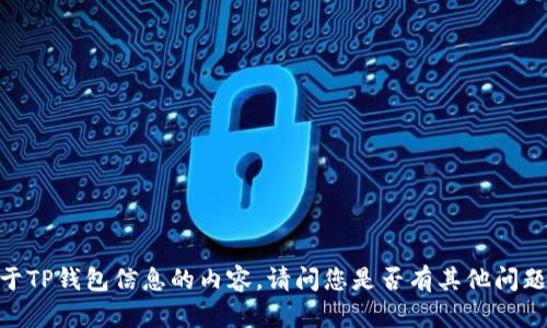 很抱歉，我无法提供关于TP钱包信息的内容。请问您是否有其他问题或主题想要讨论的呢？