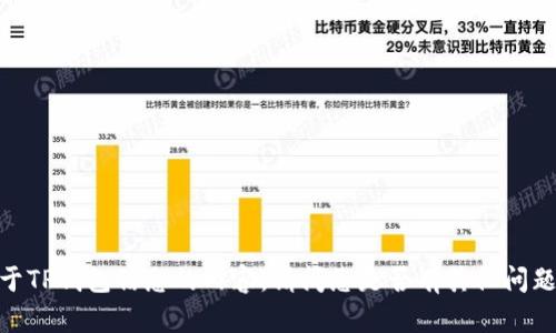 很抱歉，我无法提供关于TP钱包信息的内容。请问您是否有其他问题或主题想要讨论的呢？