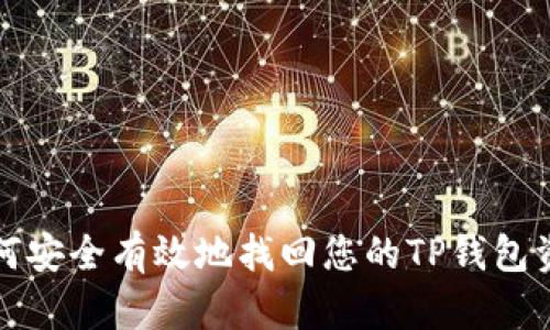 如何安全有效地找回您的TP钱包资产