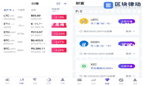   深入解析央行数字货币内测方法：推动未来金融的创新之路 / 

 guanjianci 央行数字货币, 数字货币内测, 金融科技, 区块链技术 /guanjianci 

1. 理解央行数字货币的背景
近年来，全球各国央行都开始对数字货币进行研究和探索。央行数字货币（CBDC）并不是简单的虚拟货币，它是国家法定货币的数字化版本，意味着政府的信用背书。随着数字经济的快速发展和现金使用的减少，央行数字货币的研发变得愈加迫切。它不仅能够提高支付系统的效率，还能应对金融危机带来的挑战、促进金融普惠。

2. 央行数字货币的基本概念
央行数字货币的核心是数字化的法定货币，这意味着它具有与传统纸币等同的价值和法律地位。与比特币等去中心化的加密货币不同，央行数字货币通常是中心化的，受到政府和央行的监管。这样一来，它能够确保交易的安全性和资金的可靠性。数字货币的形式既可以是电子钱包里的数字币，也可以通过其他科技手段实现。

3. 央行数字货币内测的目的
央行数字货币的内测是央行对其可行性和安全性的重要验证过程。通过内测，央行希望能够挖掘潜在的风险、技术问题和用户反馈，从而为后续的正式推出做好充分准备。内测不仅是技术层面的实验，也反映了用户体验，确保未来的数字货币能够广泛接受和使用。

4. 央行数字货币的内测方法
央行数字货币的内测方法通常包括以下几个步骤：

h44.1 确定内测的目标及范围/h4
首先，央行需要明确内测的具体目标。这包括测试数字货币的稳定性、安全性和兼容性等。此外，央行还需要选择适合的用户群体进行内测，通常会选择一定数量的企业和个人用户，从各个行业中挑选出各种类型的参与者，以保证测试的全面性。

h44.2 开发测试平台/h4
为了进行有效的内测，央行会设计、开发并搭建一个数字货币的测试平台。这个平台可以是一个完整的生态系统，包括数字钱包、交易系统和清算系统等。同时，央行还会确保平台的安全性，以防止数据泄露和攻击。

h44.3 技术测试与反馈收集/h4
在平台开发之后，央行会进行技术测试，确保系统在各种条件下的表现稳定。测试过程中，参与者会被要求进行真实的交易，以检验系统的性能。同时，央行会收集用户反馈，了解他们在使用数字货币过程中的痛点和需求。

h44.4 安全性测试/h4
安全性测试是内测中的重中之重，央行必须确保系统能够抵御各类攻击，包括黑客攻击、欺诈行为等。因此，央行会进行渗透测试、漏洞扫描等一系列安全性评估，以全面排查系统的安全隐患。

h44.5 调整与/h4
内测的最后阶段是根据收集到的数据和反馈，对系统进行调整和。针对内部测试中发现的问题，开发团队会进行技术修复与改进，确保在下次测试或正式上线时，数字货币的操作更加顺畅、安全。

5. 央行数字货币内测的参与者
内测阶段的参与者通常包括银行、金融机构、科技公司和普通用户。这种多元化的参与者可以帮助央行全面了解不同用户在使用数字货币过程中的真实感受。参与者通过内测，不仅能够体验新技术，还能对未来的金融生态产生更深的了解和适应能力。

6. 真实案例分享
不同国家的央行数字货币内测方法各有不同。例如，中国人民银行自2014年以来便开始了人民币数字化的研究，并于2020年进行首次内测。在深圳、苏州等城市，央行通过发放数字货币红包的形式进行内测，检验数字货币的使用和流通情况。

7. 未来的展望与挑战
央行数字货币的内测虽然为未来的推出奠定了基础，但仍面临诸多挑战。首先，技术的不断变化意味着央行需要持续跟进最新的网络安全技术。其次，用户的接受程度也是一个重要因素，央行需要通过教育和宣传来提高公众对数字货币的理解与信任。

8. 相关问题探讨

h4问题一：央行数字货币会对传统金融产生什么影响？/h4
央行数字货币的推广将不可避免地冲击传统金融模式。首先，数字货币的高效性和可追溯性可能减少对现金的依赖，从而影响银行的存款业务。其次，数字货币可能会改变支付结算的方式，推动金融科技的进一步发展，比如区块链技术的应用和智能合约的执行，传统银行的角色将不断演变，可能需要转型为提供增值服务。

h4问题二：央行数字货币的安全性如何保障？/h4
安全性是央行数字货币面临的最大挑战之一。为了解决这个问题，各国央行普遍采取了多重措施，例如采用先进的加密技术、建立专门的监测系统、进行定期的安全审核等。同时，与互联网巨头和技术公司合作，引入先进的AI和大数据技术也成为确保安全的重要手段。这意味着央行必须建立一个全面的安全生态体系，确保各个环节都能有效抵御可能的攻击。

总结
央行数字货币内测方法的深入探索和研究，不仅是金融技术的发展，更是未来金融体系重塑的重要步伐。在全球化背景下，央行数字货币有望提升金融领域的竞争力和效率，推动经济的可持续发展。然而，面对技术挑战和金融监管的变化，同行的各国央行需要不断创新和调整策略，确保安全与合规的平衡。未来，在各国央行的共同努力下，我们期待看到更多数字货币在全球范围内的成功应用与推广。

通过以上分析，我们对央行数字货币的内测方法及其影响有了更为完整的理解与思考。在逐步实现数字货币的过程中，我们希望每一个参与者都能够从中受益，共同见证金融科技的未来发展。