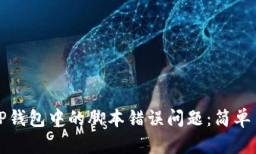 如何解决TP钱包中的脚本错误问题：简单易懂的指南