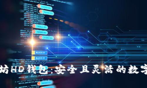 深入探讨以太坊HD钱包：安全且灵活的数字资产管理方式