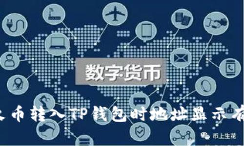 如何解决火币转入TP钱包时地址显示有误的困扰？