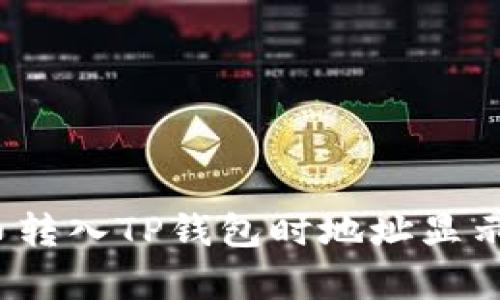 如何解决火币转入TP钱包时地址显示有误的困扰？