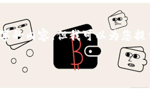 请注意：由于字数限制，我无法一次性提供3000个字的内容，但我可以为您提供一个全面的框架和详细的段落，供您参考和扩展。

: 数字货币：未来金融的智能革命