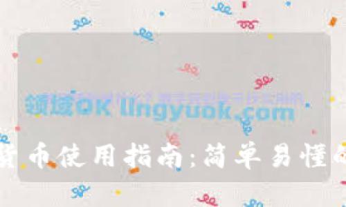 中行数字货币使用指南：简单易懂的实用技巧