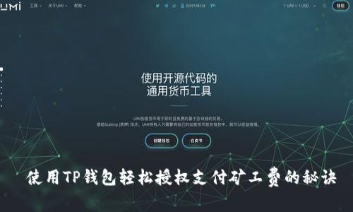  使用TP钱包轻松授权支付矿工费的秘诀
