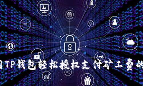  使用TP钱包轻松授权支付矿工费的秘诀