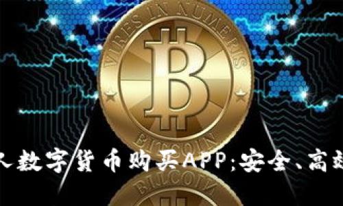 如何选择最佳个人数字货币购买APP：安全、高效及用户友好指南