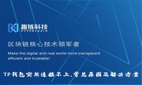 TP钱包突然连接不上，常见原因及解决方案