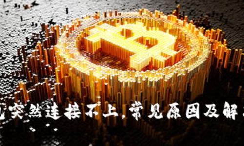 TP钱包突然连接不上，常见原因及解决方案