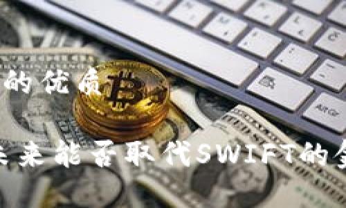 思考一个且的优质

数字货币：未来能否取代SWIFT的金融新趋势？