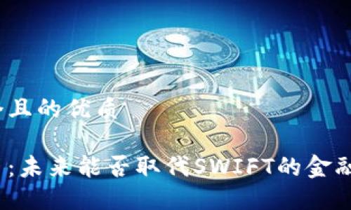 思考一个且的优质

数字货币：未来能否取代SWIFT的金融新趋势？