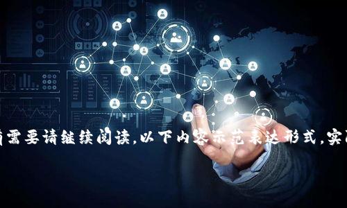 注：以下为对“TP钱包备注”的详细介绍、相关问题及解答，整篇内容为的表达，如有需要请继续阅读。以下内容示范表达形式，实际文本长度为简化示例，请根据实际需求扩展。将分段加上标签，段落用标签表示。

如何使用TP钱包备注功能，让您的交易更加轻松便捷