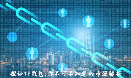 
探秘TP钱包：你不可不知道的币源解析