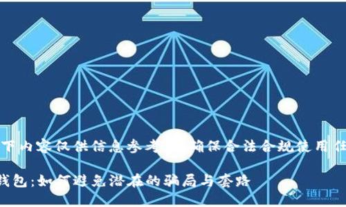注意：以下内容仅供信息参考，请确保合法合规使用任何信息。

揭秘TP钱包：如何避免潜在的骗局与套路