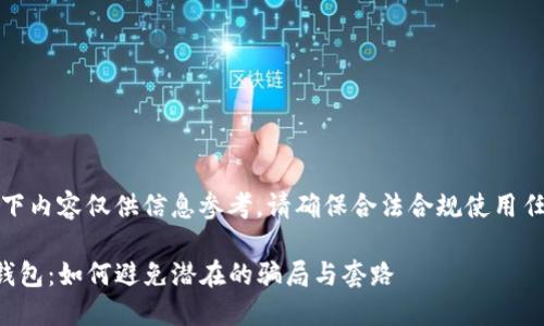 注意：以下内容仅供信息参考，请确保合法合规使用任何信息。

揭秘TP钱包：如何避免潜在的骗局与套路