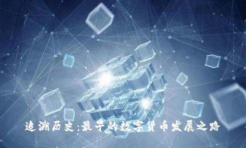 追溯历史：最早的数字货币发展之路