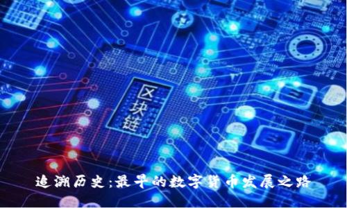 追溯历史：最早的数字货币发展之路