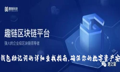 TP钱包助记词的详细查找指南，确保你的数字资产安全