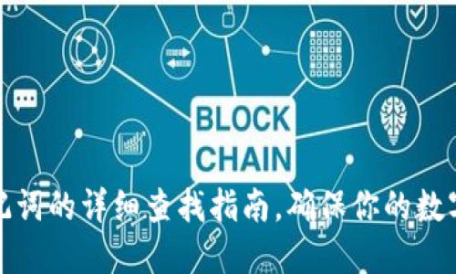 TP钱包助记词的详细查找指南，确保你的数字资产安全