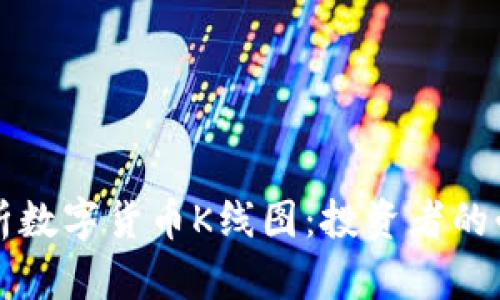深入解析数字货币K线图：投资者的必备工具