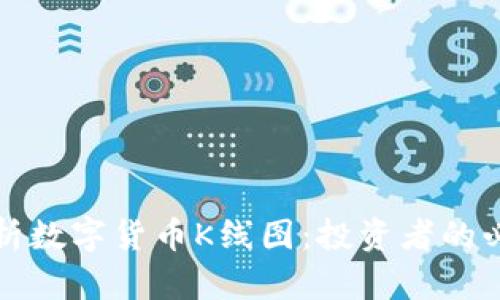 深入解析数字货币K线图：投资者的必备工具