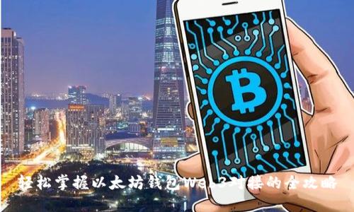 轻松掌握以太坊钱包Web3对接的全攻略