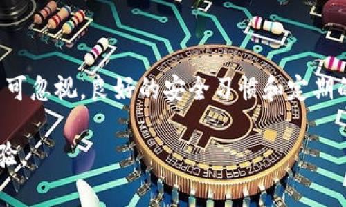 要把TP钱包安装到另一部手机上并确保安全与数据的完整性，您可以按照以下步骤进行操作。这个过程很简单，只需一些基本的操作和注意事项，接下来我将详细介绍每一步。

步骤1：备份您的钱包

在您开始任何安装或迁移之前，第一件事就是备份您当前TP钱包中的资产和相关数据。这通常包括您的助记词（种子短语）或私钥。

请确保您将这些信息妥善保管，最好是写在纸上，而不是仅仅存在于电子设备中。助记词是一组随机的单词，它们可以帮助您恢复钱包。切记，任何人如果获取了您的助记词，便可完全控制您的资产。

步骤2：下载TP钱包

在新手机上，前往应用商店（如Google Play或Apple Store）搜索“TP钱包”。请确保下载安装官方版，以避免下载到恶意软件或假冒应用。

有时，您可能在应用商店里找不到TP钱包，这可能是因为地区限制或某些政策问题。在这种情况下，您可以通过TP钱包的官方网站下载APK文件（仅限安卓手机）并安装，确保您从正规来源获取文件。

步骤3：安装TP钱包

安装完成后，打开TP钱包应用程序。首次使用时，您将被要求创建一个新的钱包或导入现有的钱包。选择“导入钱包”选项。

步骤4：导入钱包

在导入钱包的界面，您会看到输入助记词的选项。输入您在第一步中备份的助记词。请根据提示确保单词的顺序和拼写是正确的，这一点非常重要。

如果您使用的是私钥进行导入，选择相应的选项并输入私钥。同样，注意格式和完整性。

步骤5：设置安全措施

成功导入钱包后，TP钱包将提示您设置安全措施，例如密码或指纹识别。为了保护您的资产不被未经授权的用户访问，建议您认真对待这一设置。

步骤6：确认资产的完整性

在完成所有设置后，您可以查看您的资产，确保您的数字货币、NFT等均无误。如果发现问题，务必重新核对您的助记词或私钥。

常见问题

在迁移TP钱包过程中，您可能会遇到一些常见的问题。以下是两个可能的问题以及它们的详细解答。

问题1：如果我忘记了我的助记词怎么办？

如果您忘记了助记词或私钥，那么很遗憾，您将无法访问您的钱包。TP钱包和大多数加密货币钱包都不存储用户的信息，因此恢复您的资产几乎是不可能的。这就是为什么备份助记词如此重要的原因。

在此，建议您在创建新钱包时，将助记词安全地存储，不要与他人分享，也不要存储在易受攻击的数字设备中。您可以考虑使用防火墙、加密存储等手段来加强安全性。

问题2：我能否在多部手机上同时使用一个TP钱包吗？

可以的。您可以在多部手机上使用同一个TP钱包，只需在每部手机上使用相同的助记词或私钥导入即可。然而，这也会使您的钱包面临更大的安全风险，因为每部手机都需保持安全，一旦有手机丢失或被盗，您的资产可能会受到威胁。

为此，建议您仅在信任的设备上使用TP钱包，保持软件更新，并定期更改您的安全设置。

资产管理与保护

安装和迁移TP钱包后，您需要了解如何管理和保护您的数字资产。随着区块链技术的发展，数字资产的市场变得日趋复杂，学习如何明智地管理资产将至关重要。

首先，了解基础的交易类型，包括发送和接收数字货币。使用TP钱包时，确保您熟悉每一笔交易的费用，以及在进行重要操作之前仔细检查地址和金额。

其次，请保持对市场动态的关注。数字资产的市场非常波动，随时可能会发生价格变动，而了解这些变化能帮助您做出更合适的投资选择。

使用TP钱包的其他优势

TP钱包不仅仅是一个存储数字货币的工具，它还有广泛的功能。例如，您可以使用TP钱包进行交易、参与投票、购买商品等。随着越来越多的平台接受加密货币，TP钱包的便利性和应用场景也会不断扩展。

此外，TP钱包还支持多种公链和代币，用户可以根据实际需求选择合适的代币进行交易，增加了钱包的灵活性和适应性。

结语

总之，将TP钱包安装到另一部手机是一个简单的过程，但在此过程中，备份助记词和私钥的安全性不可忽视。良好的安全习惯和定期的资产管理，可以帮助您更好地保护和利用您的数字资产。希望这些信息能帮助到您！

通过上述步骤和信息，您可以轻松地将TP钱包迁移到新的设备，享受安全和便捷的数字资产管理体验。