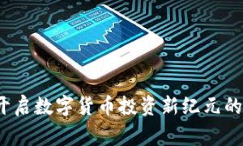赢时胜：开启数字货币投资新纪元的创新应用