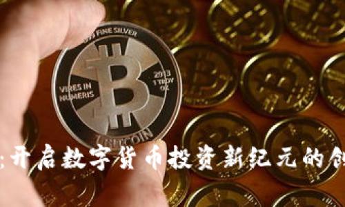 赢时胜：开启数字货币投资新纪元的创新应用