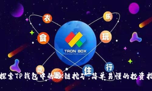 : 探索TP钱包中的OK链挖矿：简单易懂的投资指南