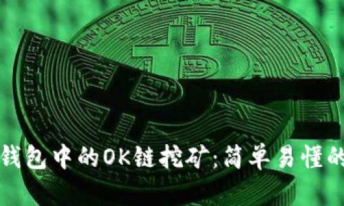 : 探索TP钱包中的OK链挖矿：简单易懂的投资指南
