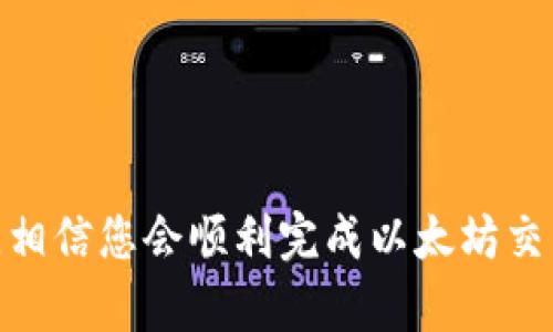   如何解决TP钱包以太坊提示打包中的问题 / 

 guanjianci TP钱包，以太坊，打包中，解决方案 /guanjianci 

引言
在使用TP钱包进行以太坊交易时，许多用户可能会遇到“打包中”的提示。这种提示通常意味着您的交易已经被发送到以太坊网络，但尚未被矿工确认和打包。这会给交易带来延迟，尤其是在网络繁忙或高峰时期。那么，我们该如何处理这种情况呢？接下来，我们将详细探讨这个问题，并为您提供实用的解决方案。

理解“打包中”的状态
首先，了解“打包中”的状态至关重要。当您在TP钱包中发起一笔交易时，这笔交易会被广泛传播到以太坊网络。矿工会在维护区块链的过程中，将您的交易打包到一个区块中，而这个过程可能需要一些时间。在网络拥挤、交易数量大或者矿工费用设置不当的情况下，交易的打包时间可能会延长。

造成“打包中”提示的原因
1. **网络拥堵**：以太坊网络处理交易的能力有限，当用户大量发起交易时，网络可能会过载，从而导致交易确认时间延长。
2. **矿工费用设置不当**：每笔以太坊交易都需要支付一定的矿工费用（Gas费用）。如果您设置的矿工费用较低，矿工可能会优先选择费用更高的交易，这样会使您的交易排在后面。
3. **交易签名问题**：在某些情况下，如果您的交易签名不正确，也可能导致交易未被确认，持续停留在“打包中”的状态。

解决“打包中”的问题
如果您发现TP钱包中的以太坊交易一直处于“打包中”状态，以下几个步骤可能有助于解决问题：

h41. 检查网络状况/h4
您可以使用一些区块链浏览器（如Etherscan）来检查当前以太坊网络的拥堵状况。如果网络负载较高，您可以稍后再发起交易，或者调整矿工费用。

h42. 提升矿工费用/h4
如果您在发起交易时的矿工费用设置较低，您可以考虑推送一笔费用更高的“替代交易”来加速确认。在TP钱包中，您可以选择重新发送交易，并设置更高的Gas费用。

h43. 等待确认/h4
在某些情况下，您只需要耐心等待。即使交易暂时停留在“打包中”状态，它仍然可能在未来的某个时刻被矿工确认。

h44. 取消交易/h4
如果您发觉这笔交易没有在合理的时间内被确认，您也可以选择取消交易。一些钱包允许用户通过发起与原交易相反的交易来实现交易取消。在TP钱包中，您可以找到这个选项并按照指示操作。

如何避免今后发生类似问题
为了避免今后再遇到“打包中”的问题，这里有一些小建议：

h41. 设置合理的矿工费用/h4
在您发起交易之前，可以参考当前的网络状态和矿工费用，确保已设置合理的Gas费用。这将大大提升您的交易确认速度。

h42. 选择非高峰时段/h4
尽量避免在网络高峰期发起交易。您可以观察网络拥堵情况，在相对冷清的时段进行交易，以减少等待时间。

h43. 了解钱包的功能/h4
熟悉TP钱包的各项功能，尤其是关于交易状态、Gas费设置及取消交易等操作，这对您日后的交易都会有帮助。

常见问题解答
h41. 如果我的交易一直处于“打包中”状态，是否会丢失？/h4
通常情况下，您的资金不会丢失。交易处于“打包中”状态只是表明它尚未被确认，您可以选择耐心等待或者尝试调整矿工费用进行确认。

h42. 如何查看我的交易状态？/h4
您可以使用以太坊区块链浏览器，如Etherscan，输入您的以太坊地址或交易哈希，查看您的交易状态及当前网络状况。

总结
总的来说，“打包中”的提示并不可怕，只要您了解其背后的原因，并采取适当的行动，您就能有效解决这个问题。保持耐心，灵活调整交易策略，相信您会顺利完成以太坊交易。希望以上的内容能对您有所帮助！