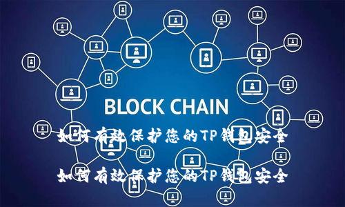 如何有效保护您的TP钱包安全

如何有效保护您的TP钱包安全